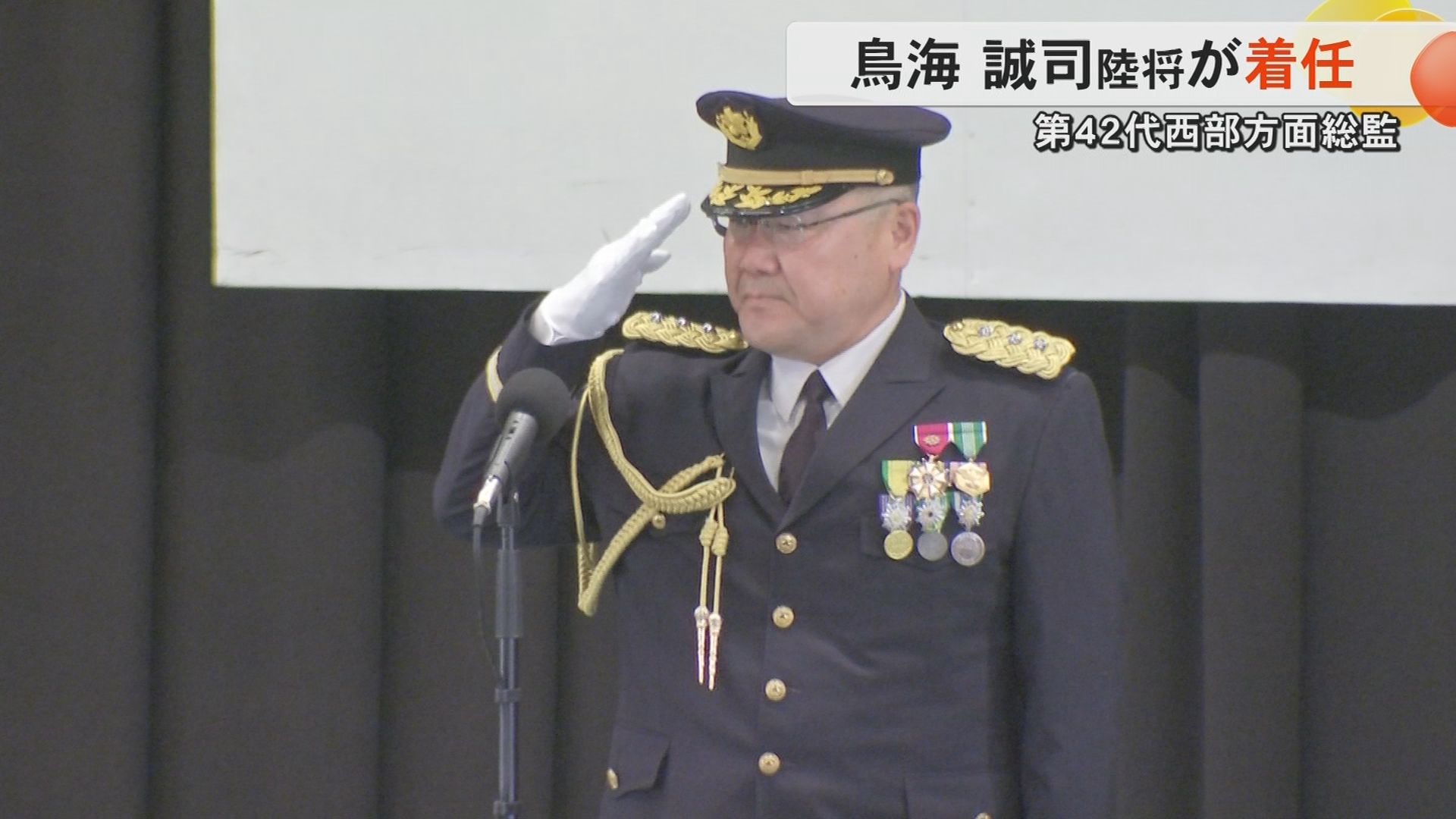 方面総監部 陸上自衛隊・西部方面総監に鳥海誠司陸将が着任 12式地対艦誘導