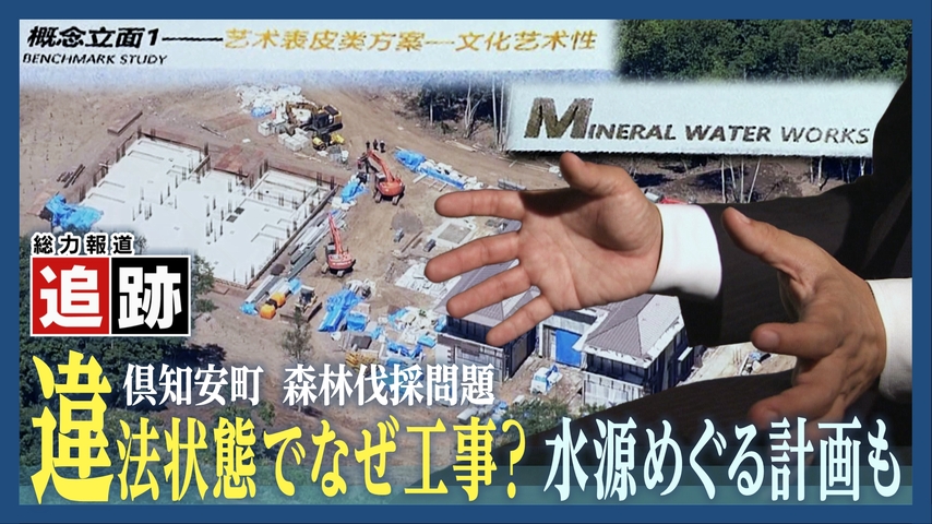“水源”めぐる新たな計画？森林の違法伐採に関わった元工事関係者が語る中国人富裕層向け開発の裏側とは（HTB北海道ニュース） - Yahoo!ニュース