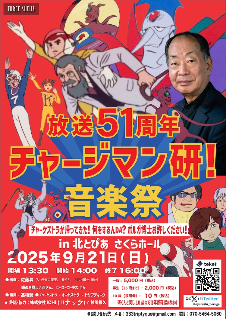 チャージマン研！」音楽祭、9月21日に開催 「ボルガ博士お許し