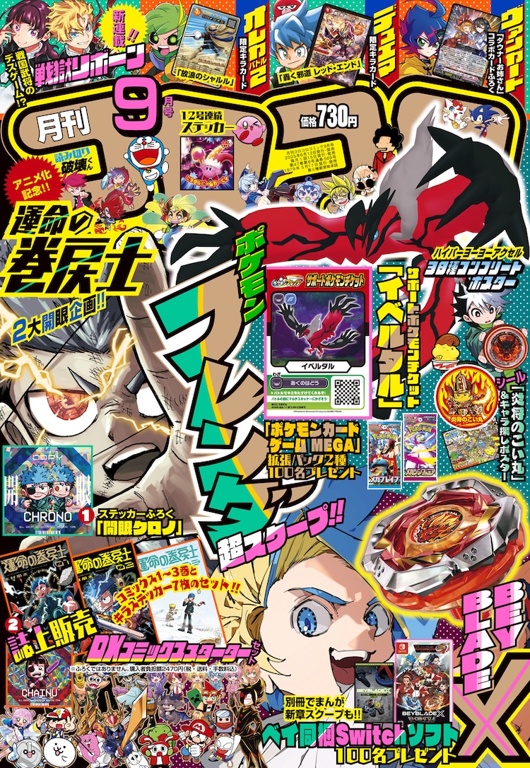【付録のみの販売です】 [運命の巻戻士 開眼クロノ/ステッカーシール：1枚]のみ コロコロ 2025年 9月号 付録 運命の巻戻士】「開眼（バージョンアップ）クロノ」ステッカー
