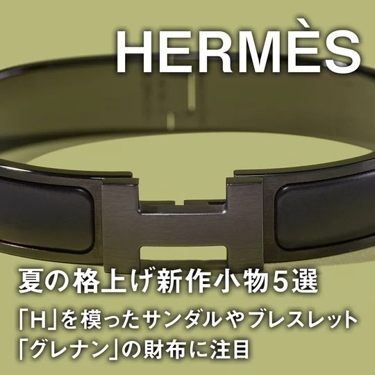 HERMES【夏の装いにぴったり】 〈グレナン〉バックル サンダル エルメス】夏の格上げ新作小物3選。「H」を模ったサンダルや