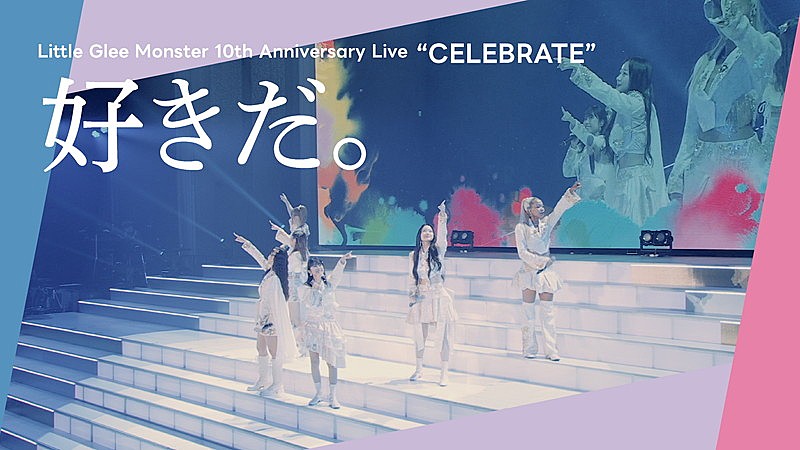 Little Glee Monster リトグリ 10周年ライブ 初回 Little Glee Monster 10th Anniversary Live “CELEBRATE”【DVD