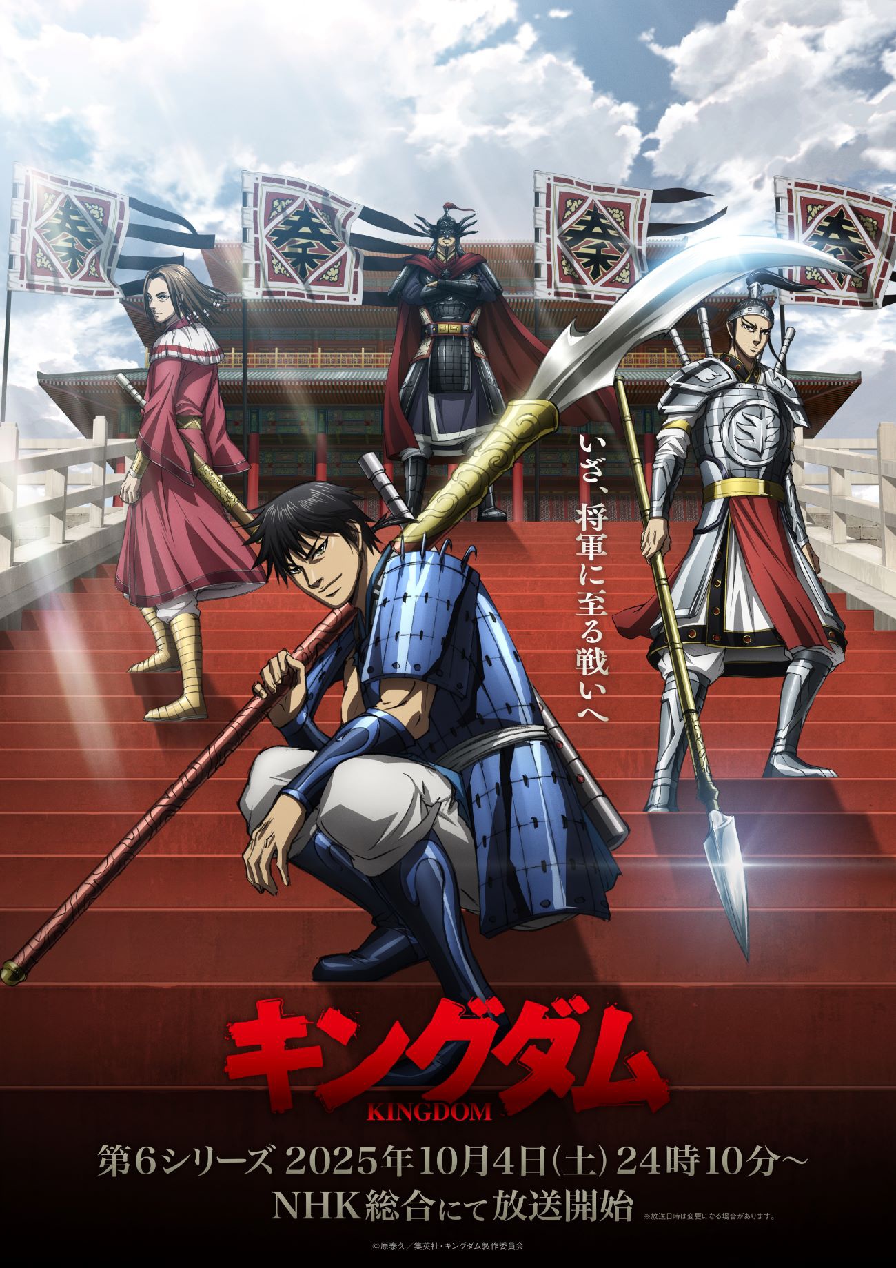 テレビアニメ「キングダム」第6シリーズのメインビジュアル。信、蒙恬、王賁、王翦が趙とのぎょう攻略戦を前に奮い立つ姿が描かれている。