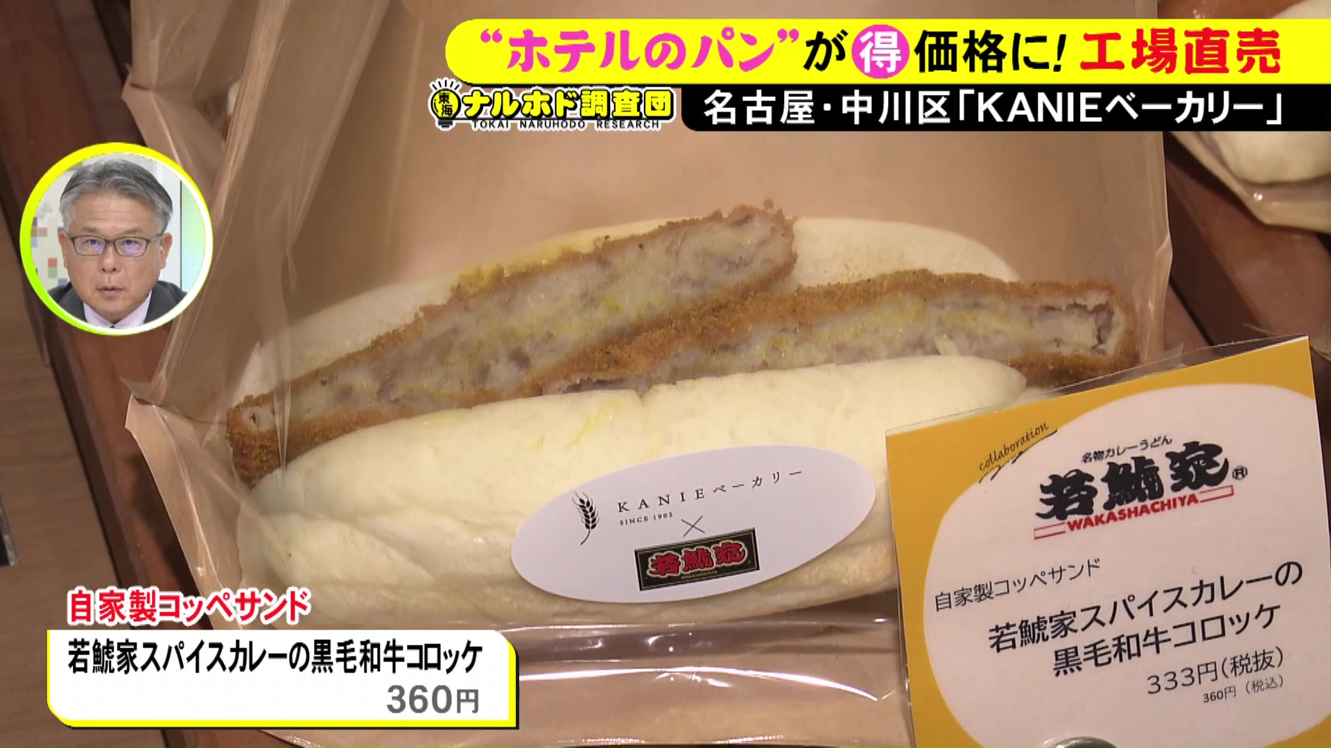 人気の自家製コッペサンド「若鯱屋スパイスカレーの黒毛和牛コロッケ」のクローズアップ写真。食欲をそそる具材が挟まれている。