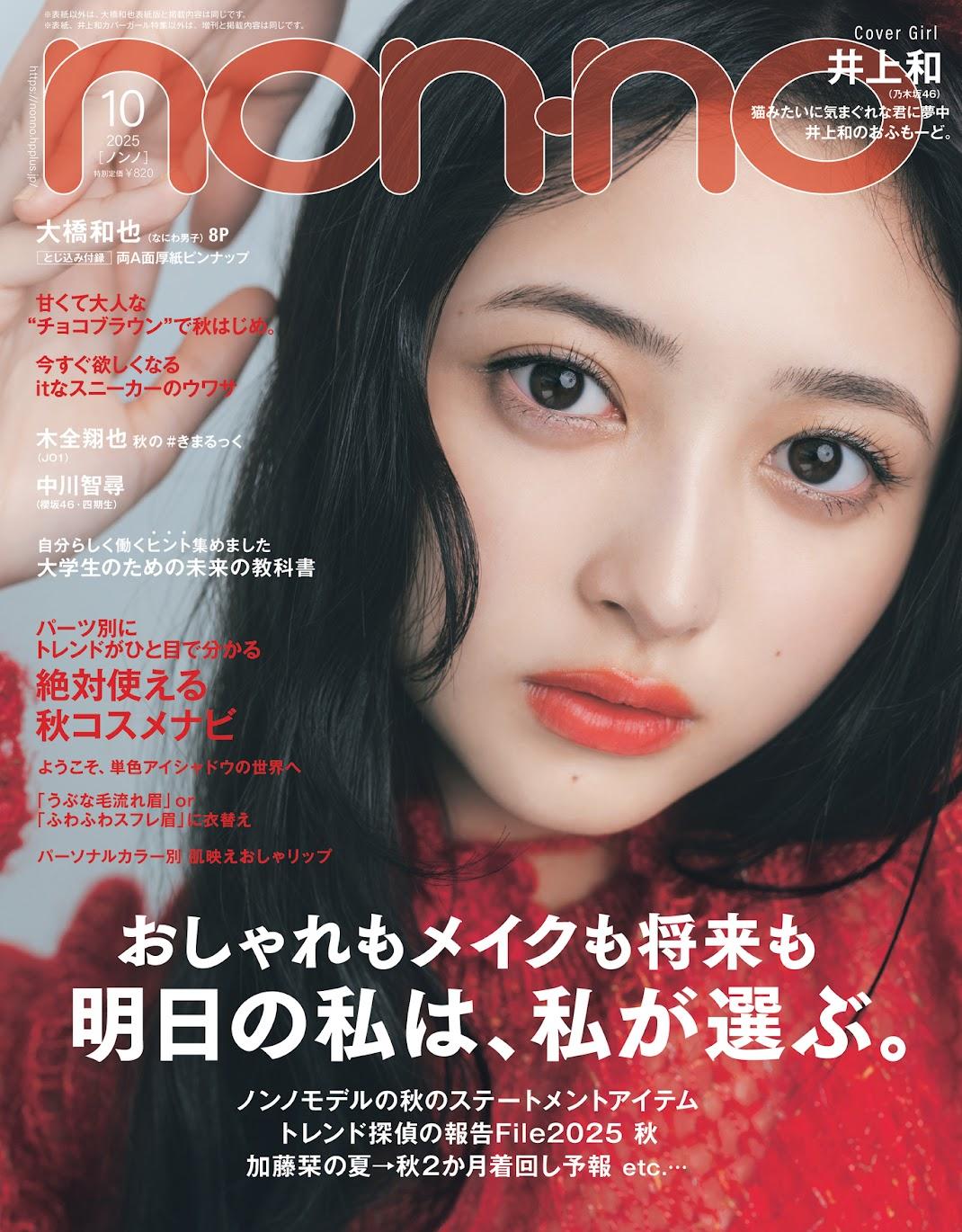 井上和 乃木坂46井上和＞「ノンノ」で初ソロ表紙 赤、白2パターンで