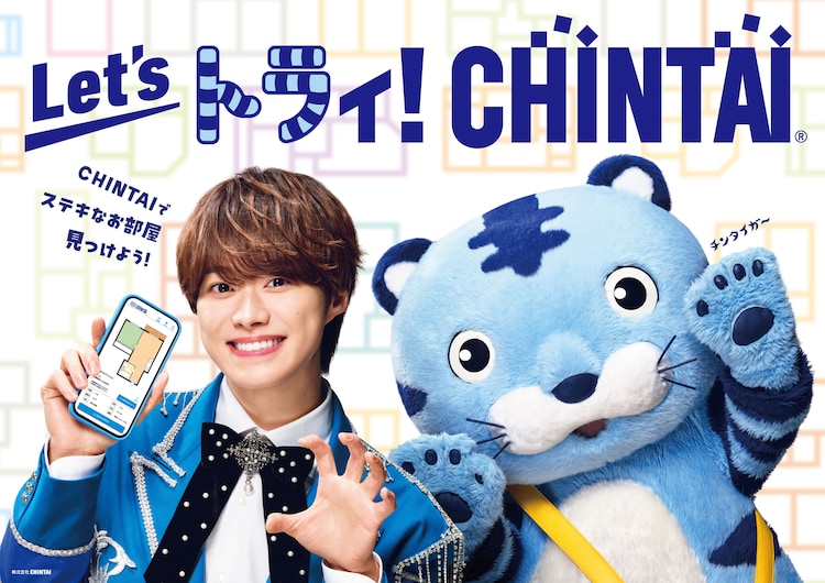 なにわ男子・大橋和也「CHINTAI」新CMでチンタイガーと交流