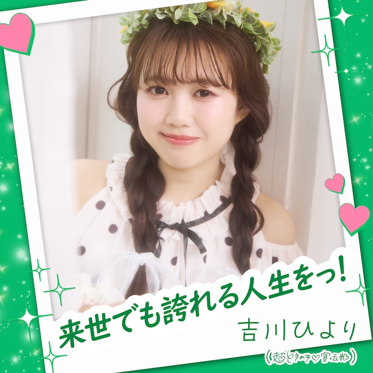 吉川ひより　直筆　コメント入り　超ときめき♡宣伝部 GaNogOgaEAARhYC.jpg