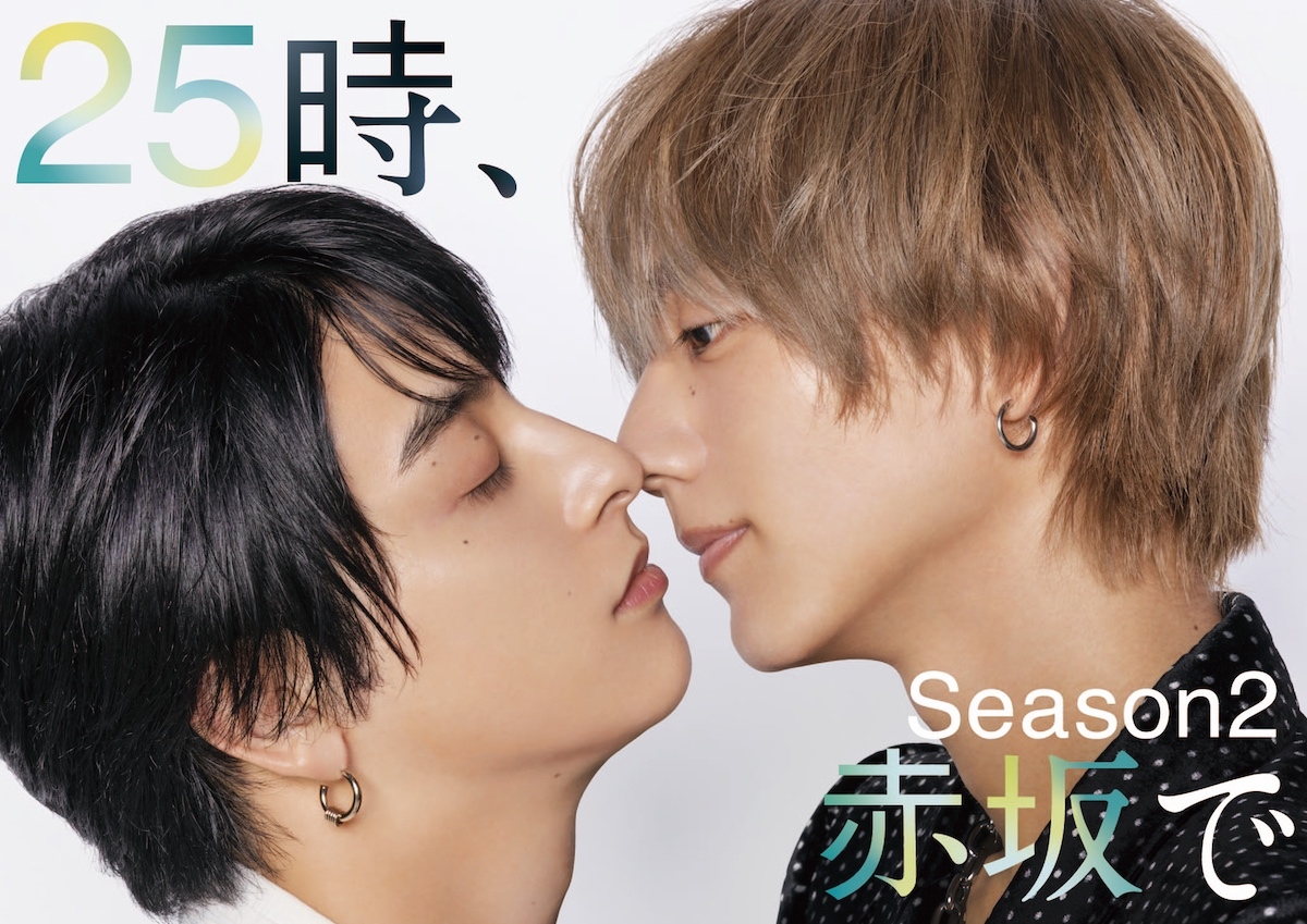 駒木根葵汰×新原泰佑『25時、赤坂で Season2』メインビジュアル