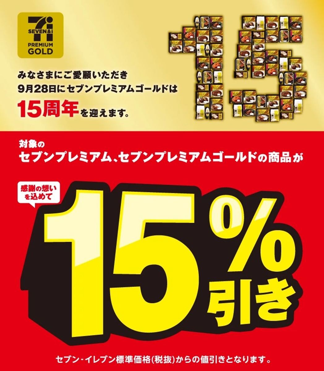 3000円以上で15%引き セブンイレブン「セブンプレミアム ゴールド」商品の“割引セール