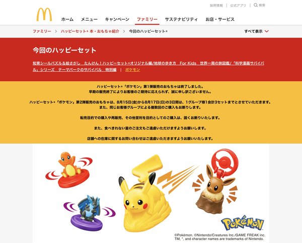 ハッピーセット「ポケモン」15〜17日は3個まで ポケモンカード