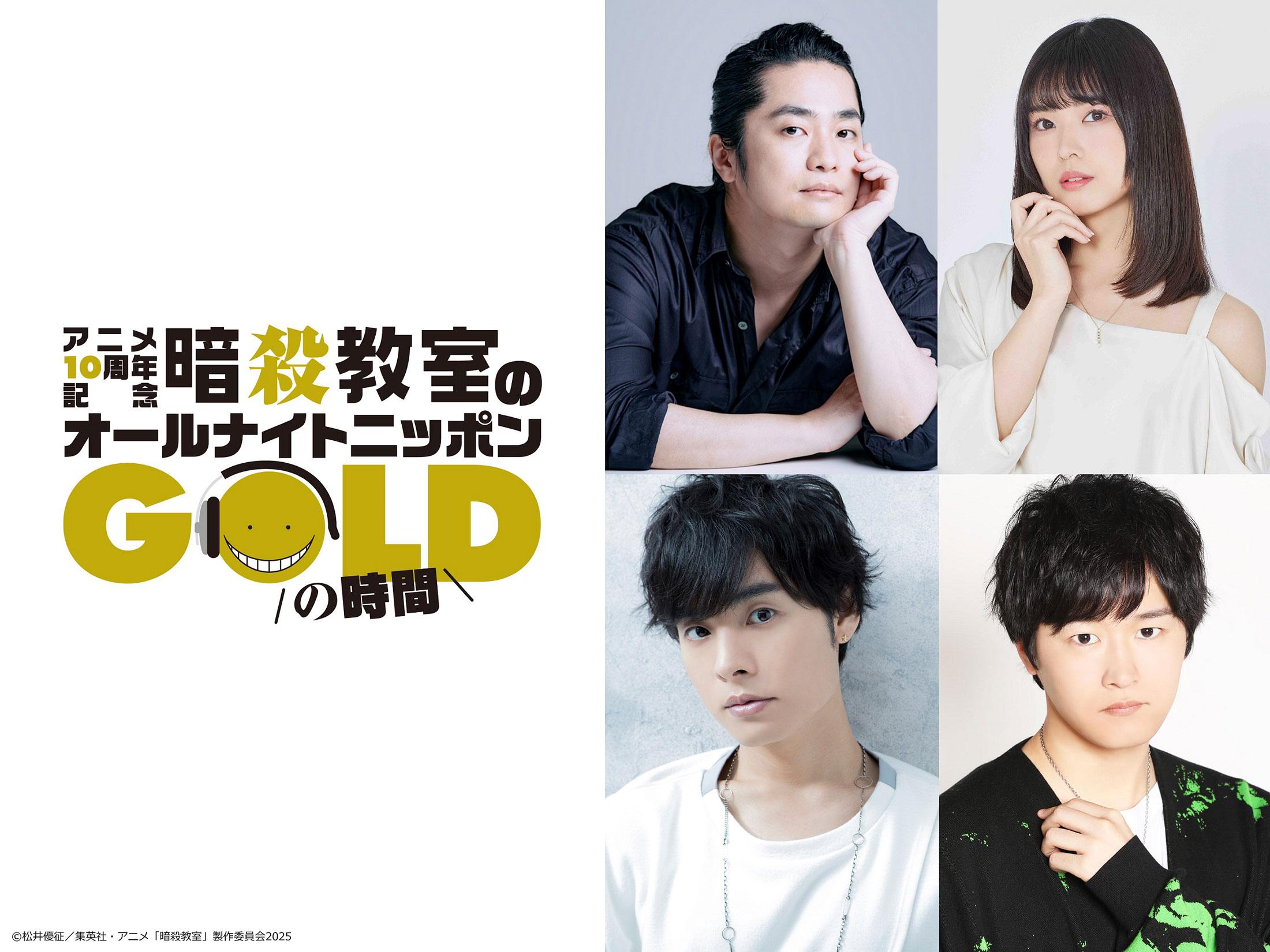 暗殺教室＞アニメ10周年 一夜限りのオールナイトニッポンに福山