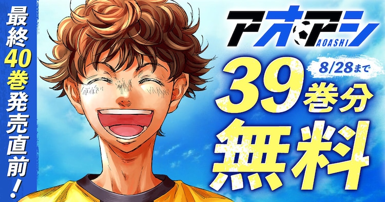 アオアシ12巻〜39巻 アオアシ」最終巻記念で39巻分を2週間限定で無料公開 愛媛FCとの