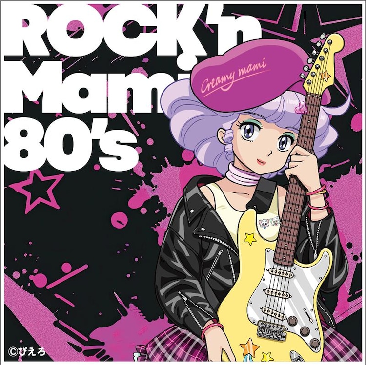 クリィミーマミ」がロックシンガーに変身 プリプリ「M」など80