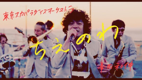 東京スカパラダイスオーケストラと峯田和伸のコラボ曲「ちえのわ」のミュージックビデオサムネイル。鮮やかな色彩と独特の世界観が、楽曲の温かさとメッセージ性を表現しています。