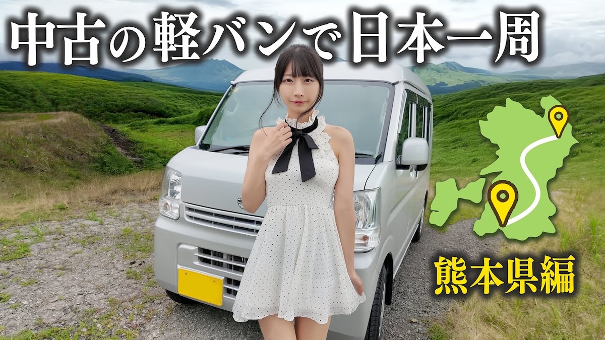 元AKB48鈴木優香が軽バン「パパクリッパー」で日本一周、熊本を訪れた際のYouTube動画サムネイル