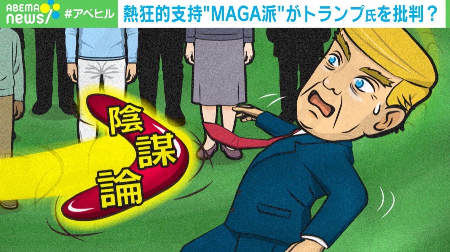 ドナルド・トランプ前大統領と、彼を熱狂的に支持するMAGA派のシンボル。エプスタイン事件を巡る陰謀論が支持層の動揺を招いている様子を表す。