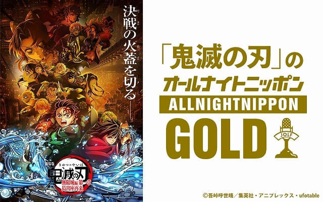 鬼滅の刃のオールナイトニッポンGOLD放送決定