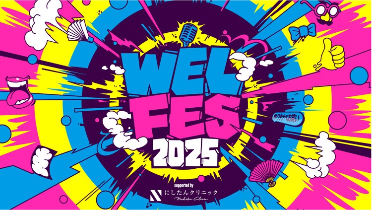 ハナコら出演「WEL FES 2025」大規模お笑いライブ開催