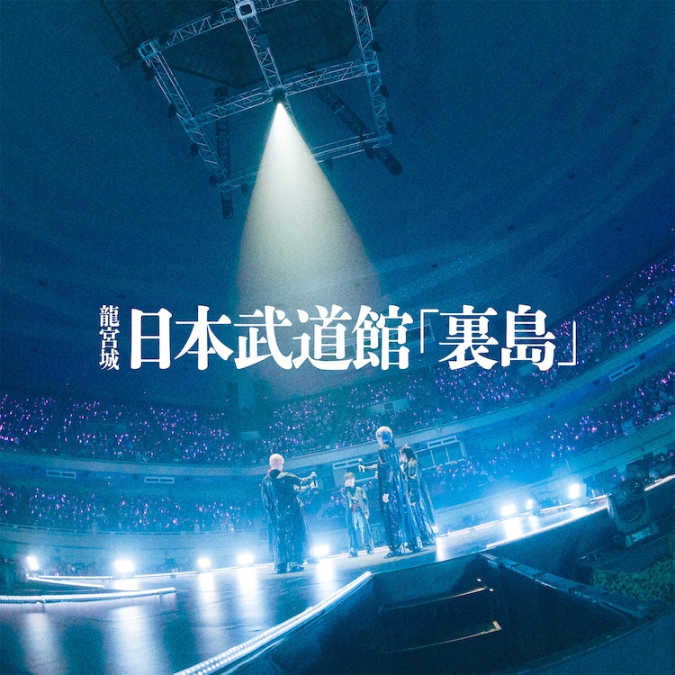 龍宮城の日本武道館公演「裏島」をライブアルバム化、昼夜2公演