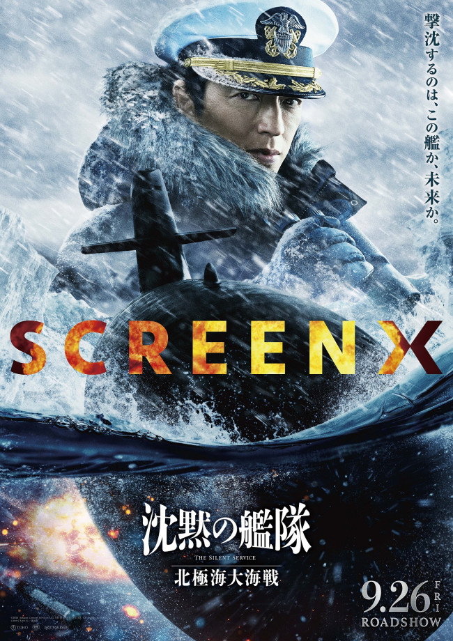 大沢たかお主演『沈黙の艦隊 北極海大海戦』SCREENXほか同時上映