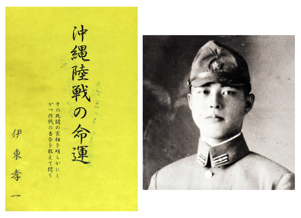 沖縄戦末期、米軍を苦しめた伊東孝一大隊長と、彼の著書『沖縄陸戦の命運』。