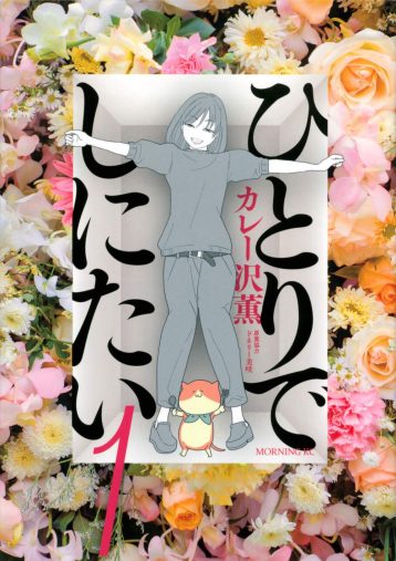 ドラマ『ひとりでしにたい』の原作コミック第1巻の表紙（著：カレー沢薫）