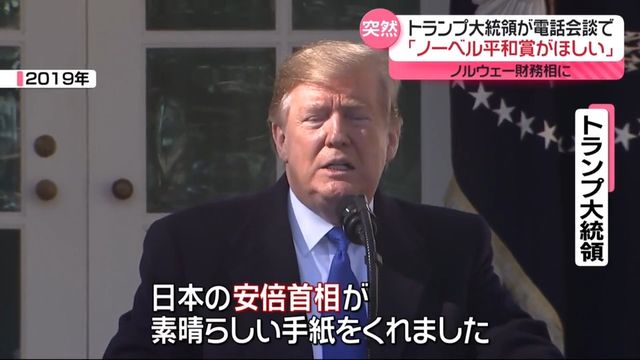 2019年、ノーベル平和賞候補に安倍元首相から推薦されたことに言及するトランプ大統領。