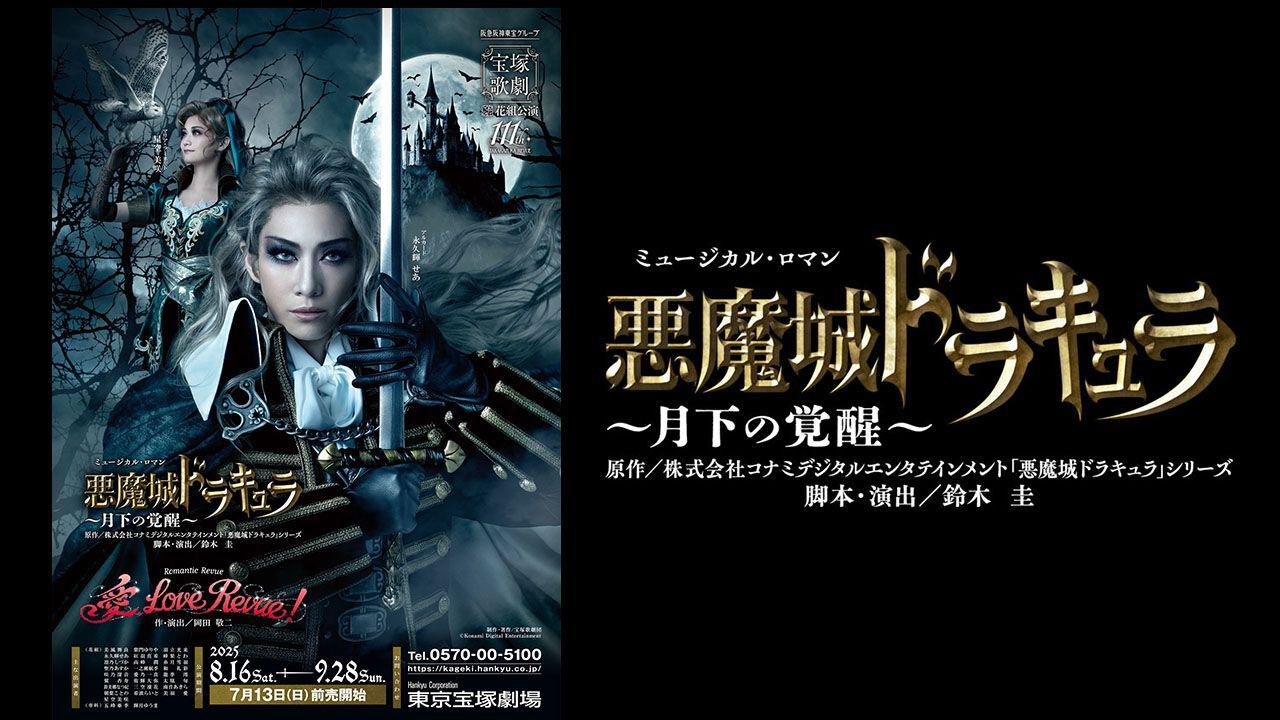 悪魔城ドラキュラ』初の宝塚舞台化。『悪魔城ドラキュラ ～月下