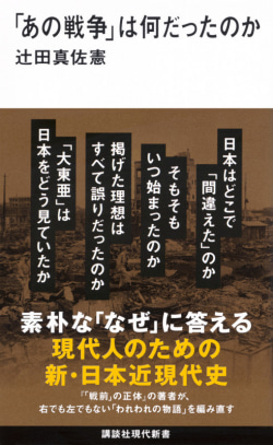 辻田真佐憲著『「あの戦争」は何だったのか』の書籍カバー画像。終戦80年に向けた近現代史の教養書。