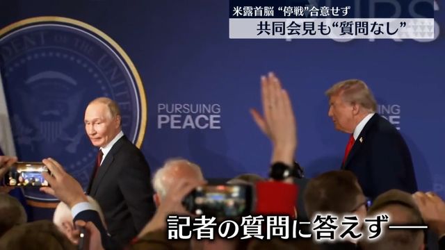 異例の共同会見後、固い握手を交わすトランプ大統領とプーチン大統領