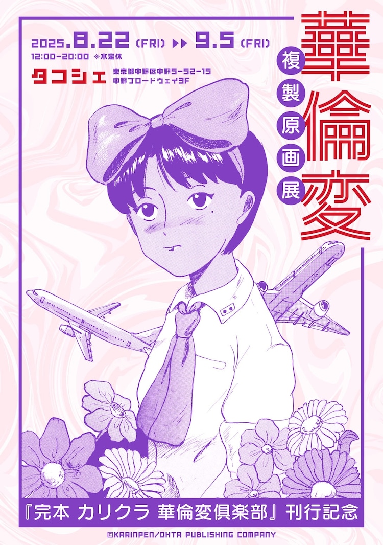 華倫変　複製原画 完本 カリクラ 華倫変倶楽部」複製原画展、8月22日からタコシェ