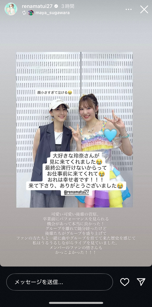 松井玲奈、後輩菅原茉椰の卒業公演を見守る