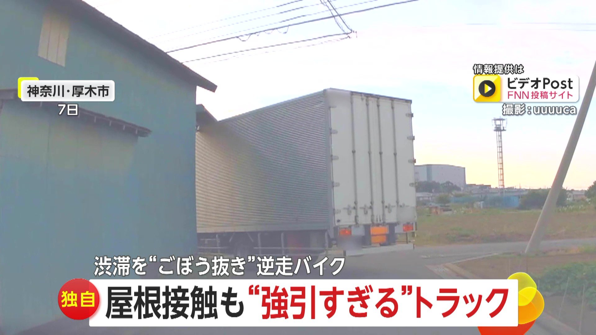 神奈川県厚木市で建物の屋根に衝突し、そのまま走り去る大型トラックの危険運転