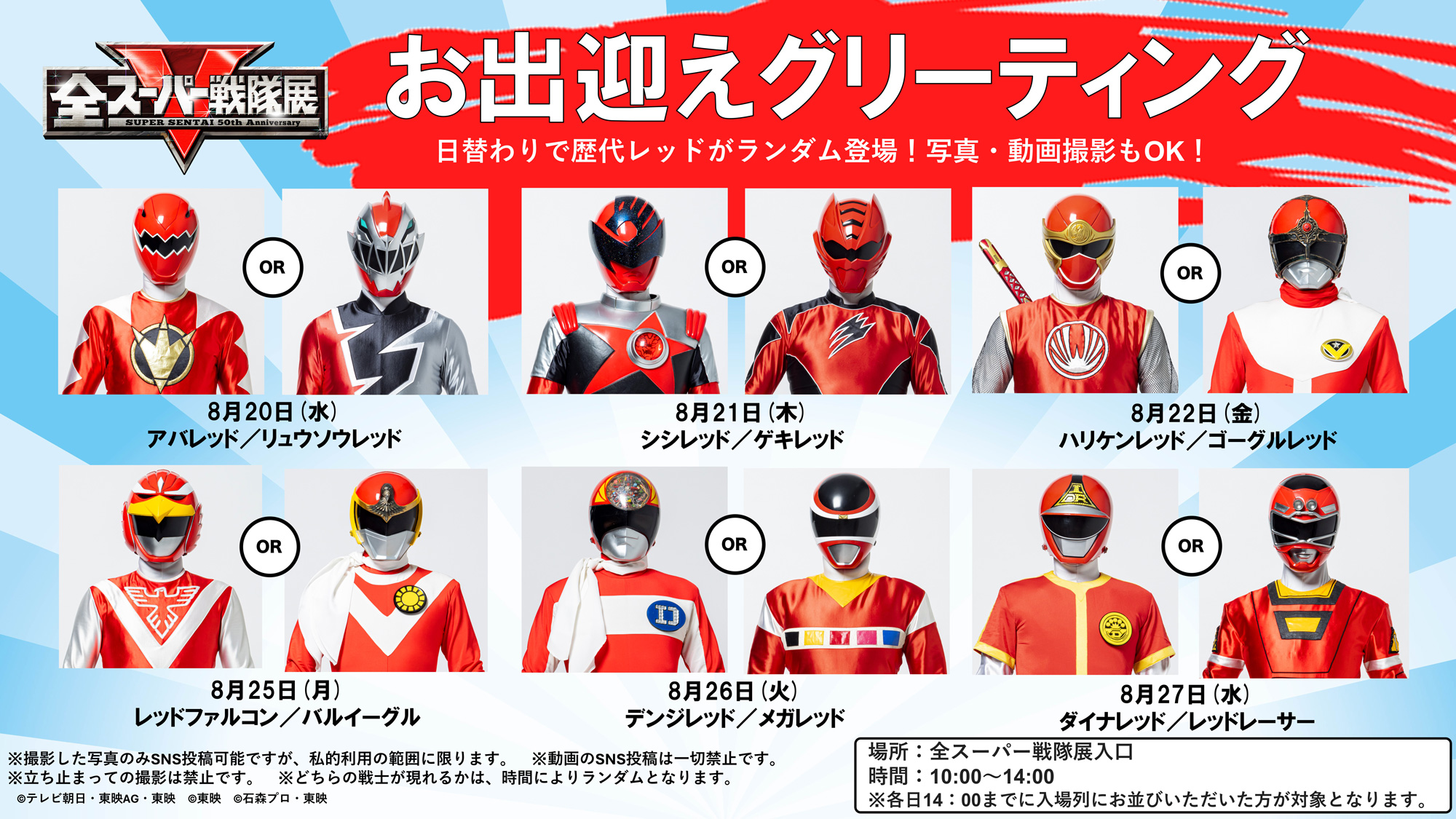 全スーパー戦隊展」歴代レッドのお出迎えグリーティング決定
