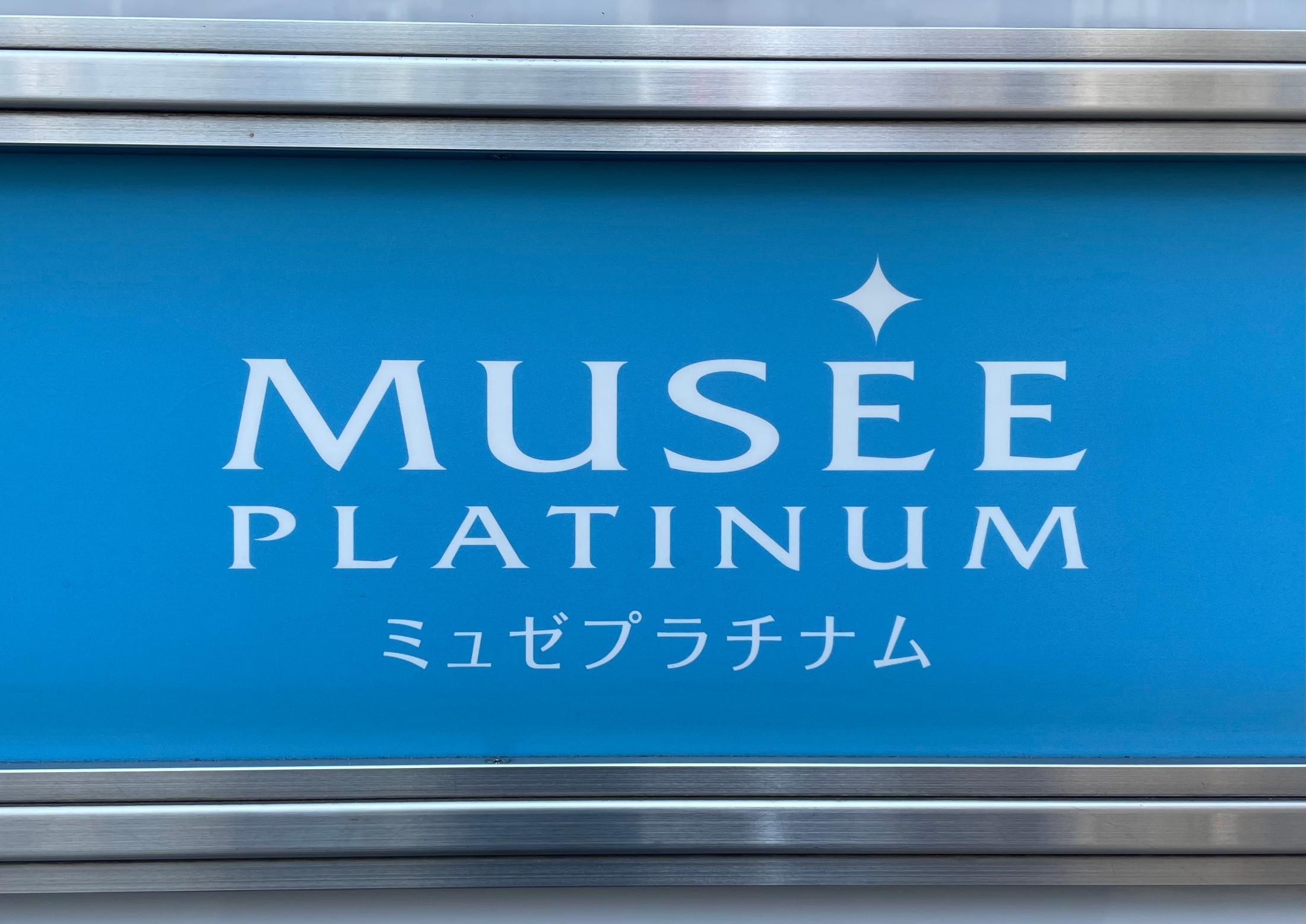 脱毛サロン大手ミュゼプラチナムの運営会社MPH株式会社の経営状況を示すイメージ