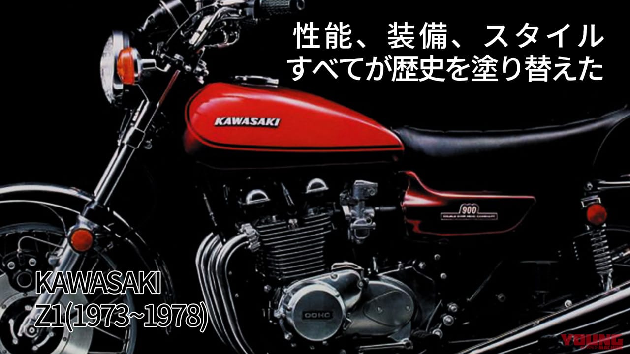 性能/装備/スタイル すべてが歴史を塗り替えた：カワサキZ1/Z2