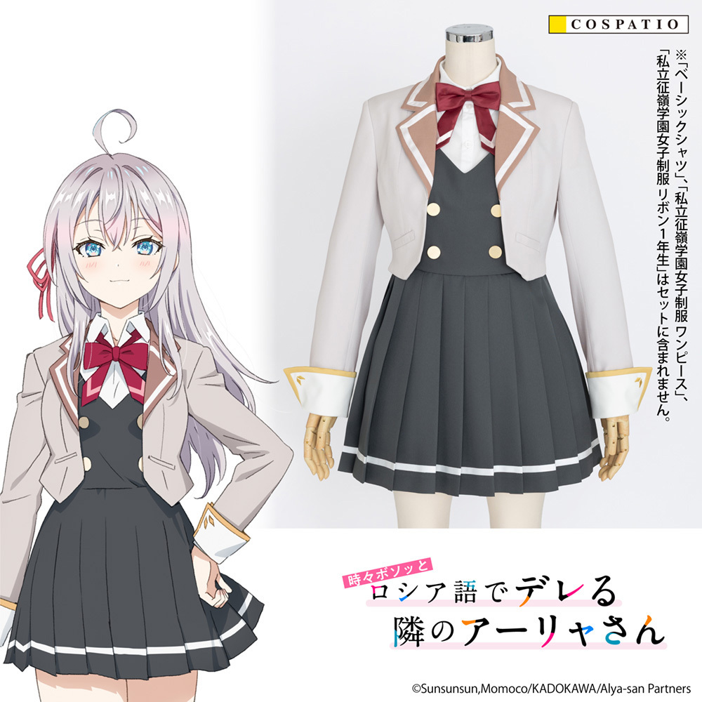ロシデレ　女子制服　アーリャ ロシデレ』アーリャたちが通う学校の制服がコスチュームに！公式