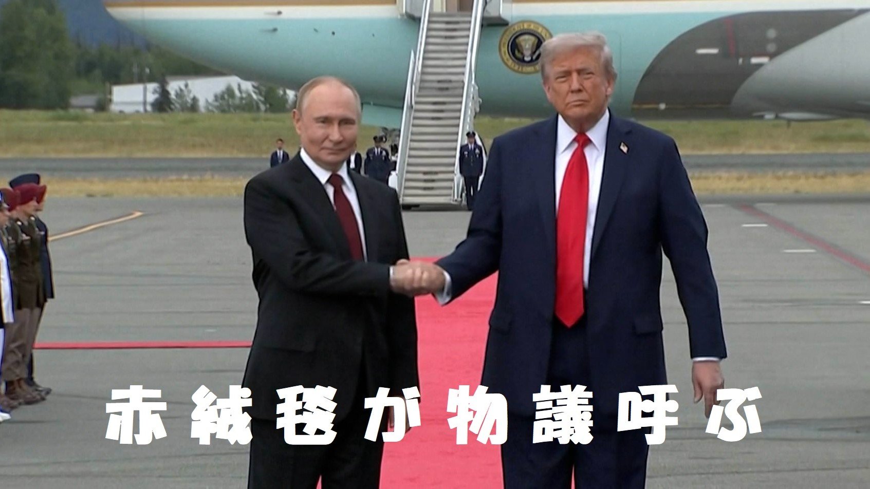 アラスカの米空軍基地で赤い絨毯の上を歩くトランプ大統領とプーチン大統領