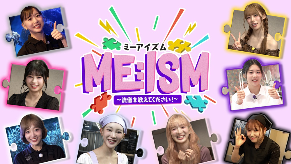 ME:Iのメンバーが“ME:Iらしさ＝ME:ISM”を追い求める新冠番組「ME