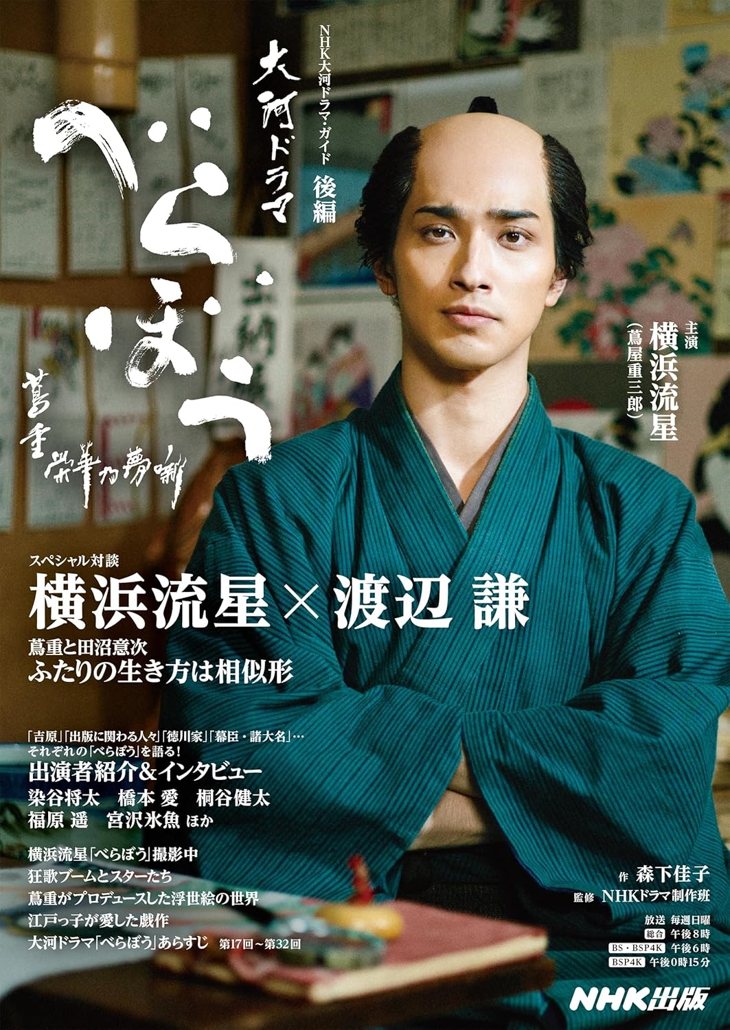 NHK大河ドラマ『べらぼう～蔦重栄華乃夢噺～』後編ガイドブックの表紙