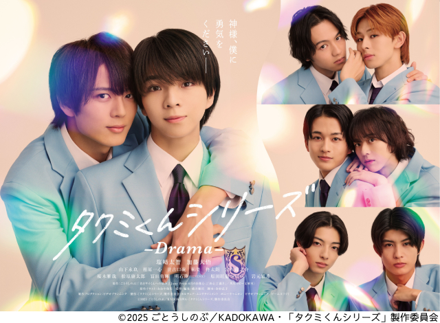加藤大悟　タクミくん　セット 塩﨑太智×加藤大悟が「タクミくんシリーズ －Drama－」メイン