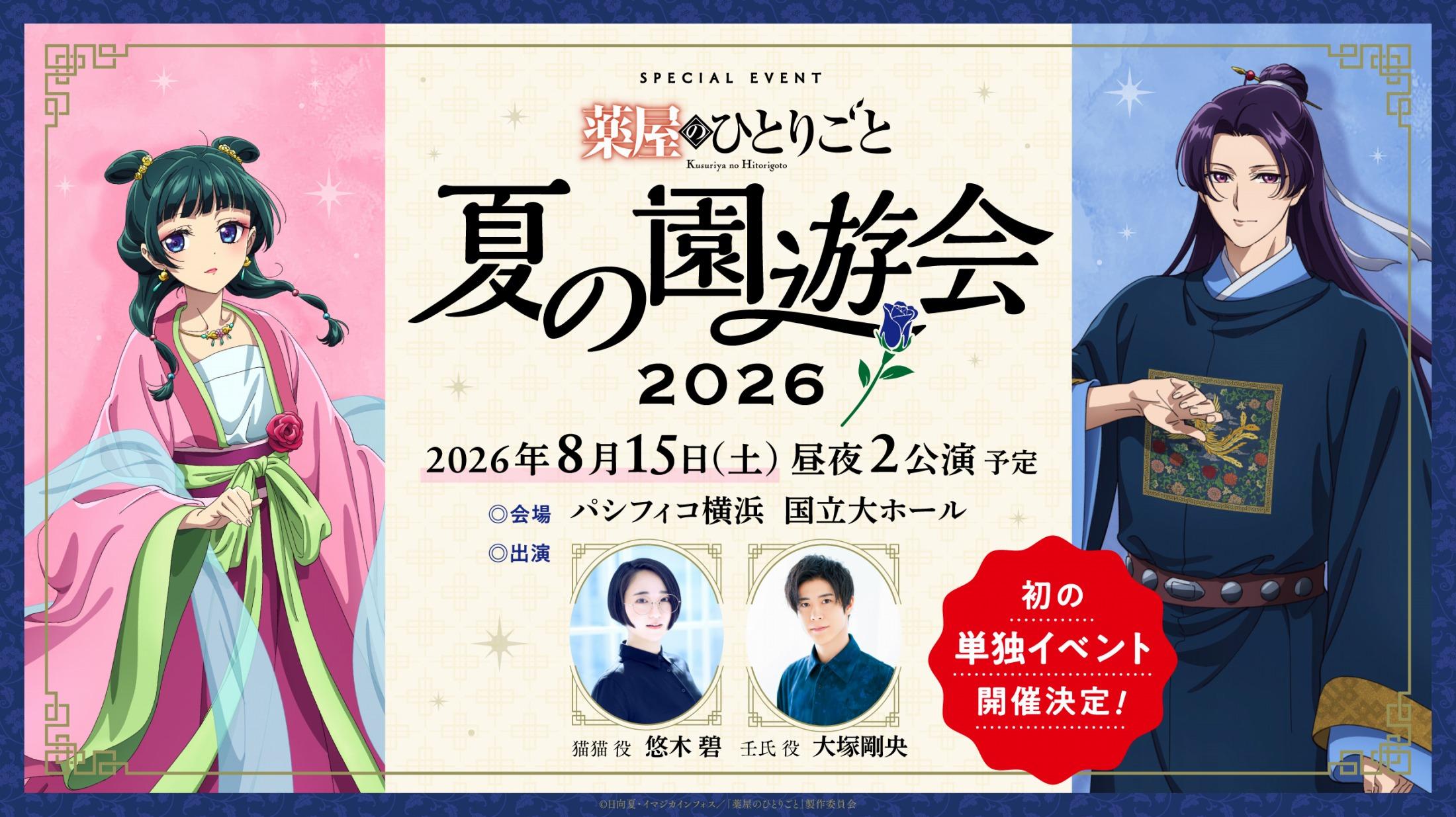 薬屋のひとりごと＞初のスペシャルイベント「夏の園遊会」 2026