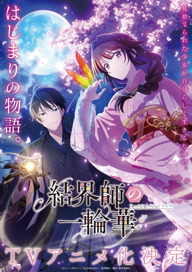 クレハ　鬼の花嫁 ＋結界師の一輪華　【コミック　小説】帯付 結界師の一輪華」TVアニメ化、「鬼の花嫁」のクレハが贈る和風
