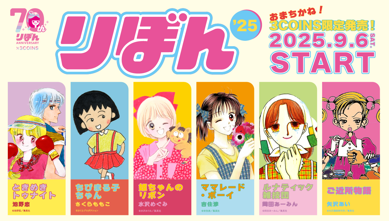 【お急ぎ】りぼん りぼん』×3COINSがコラボ。『ルナティック雑技団』や