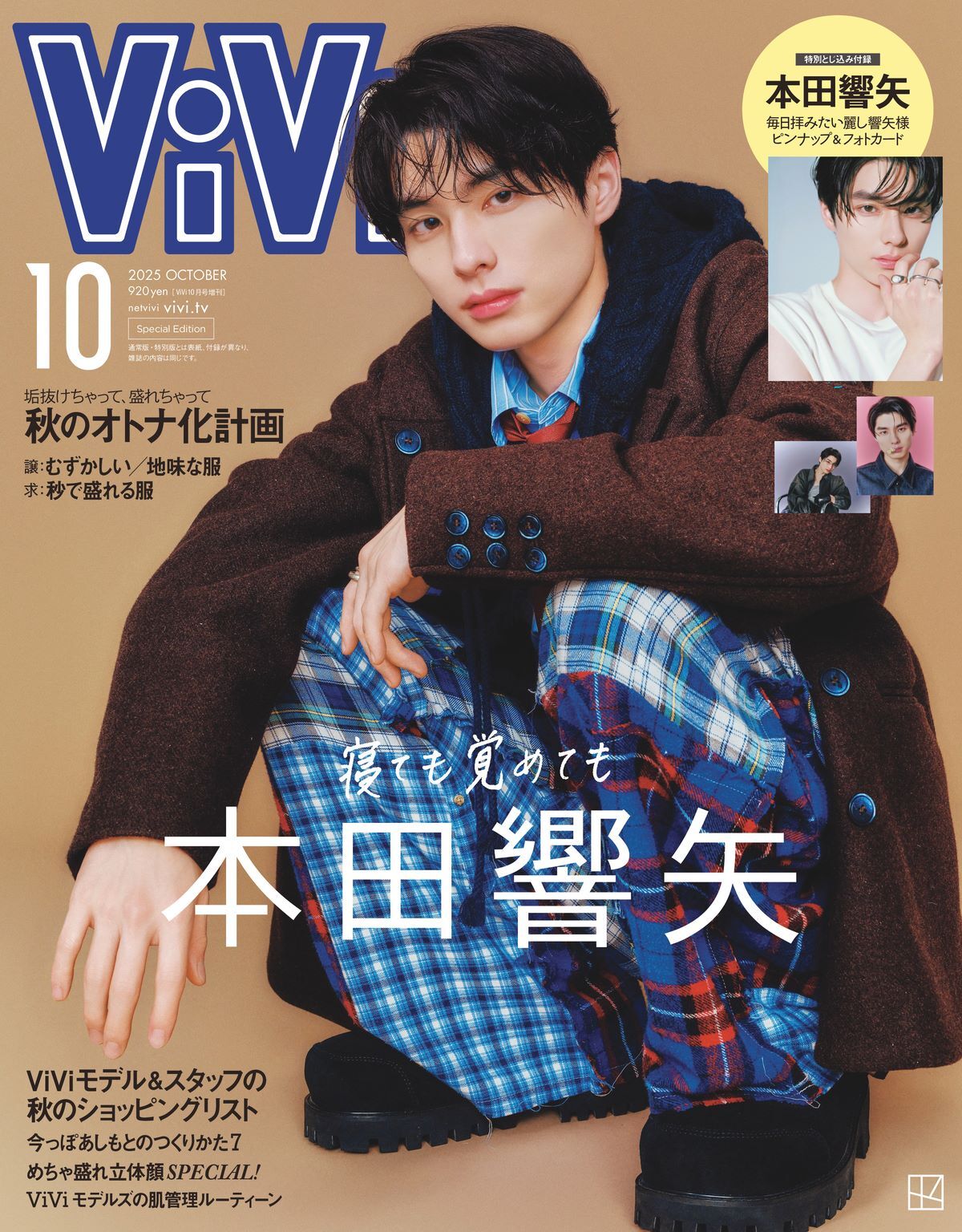 本田響矢　雑誌　貴重 俳優・本田響矢の「めろきゅん」な瞬間を切り取る 『ViVi』2025