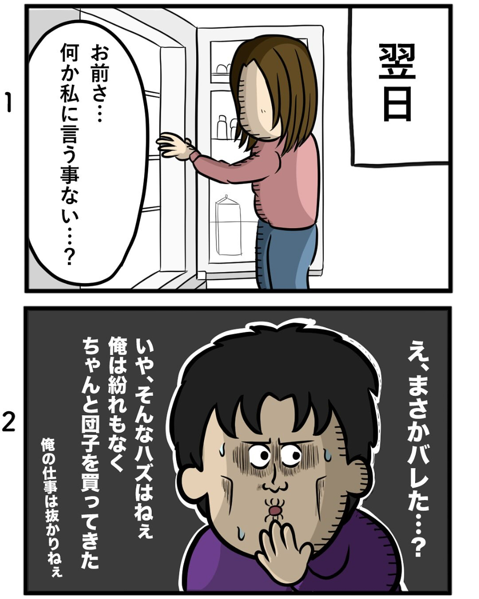 漫画】冷蔵庫のみたらし団子を勝手に食べた夫 妻の前で証拠隠滅