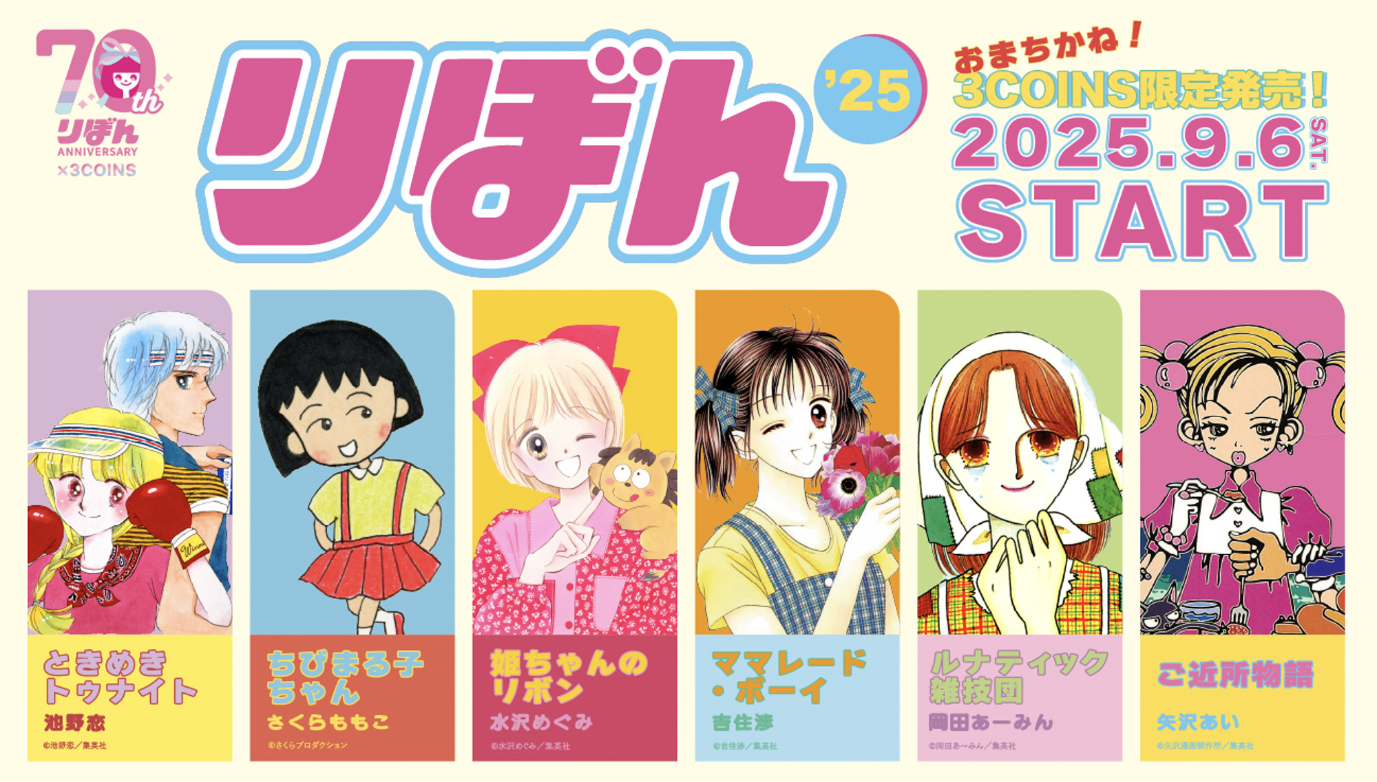 スリーコインズ × りぼん、「ときめきトゥナイト」など人気6作品