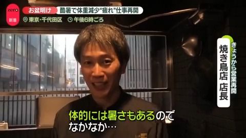 お盆休み中に家族と過ごしリフレッシュしたにも関わらず、猛暑で疲労が残る焼き鳥店の店長。