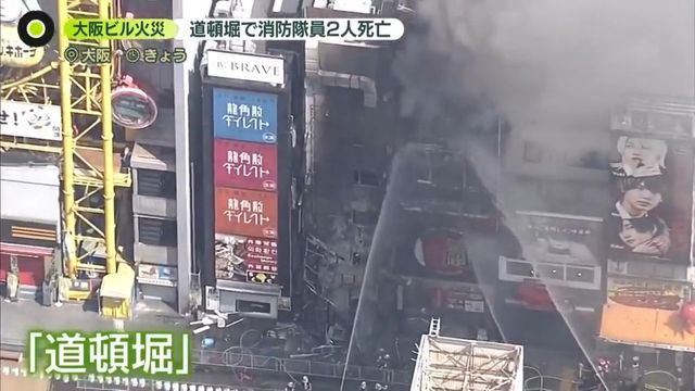 大阪の観光名所・戎橋近くで発生した道頓堀の火災現場