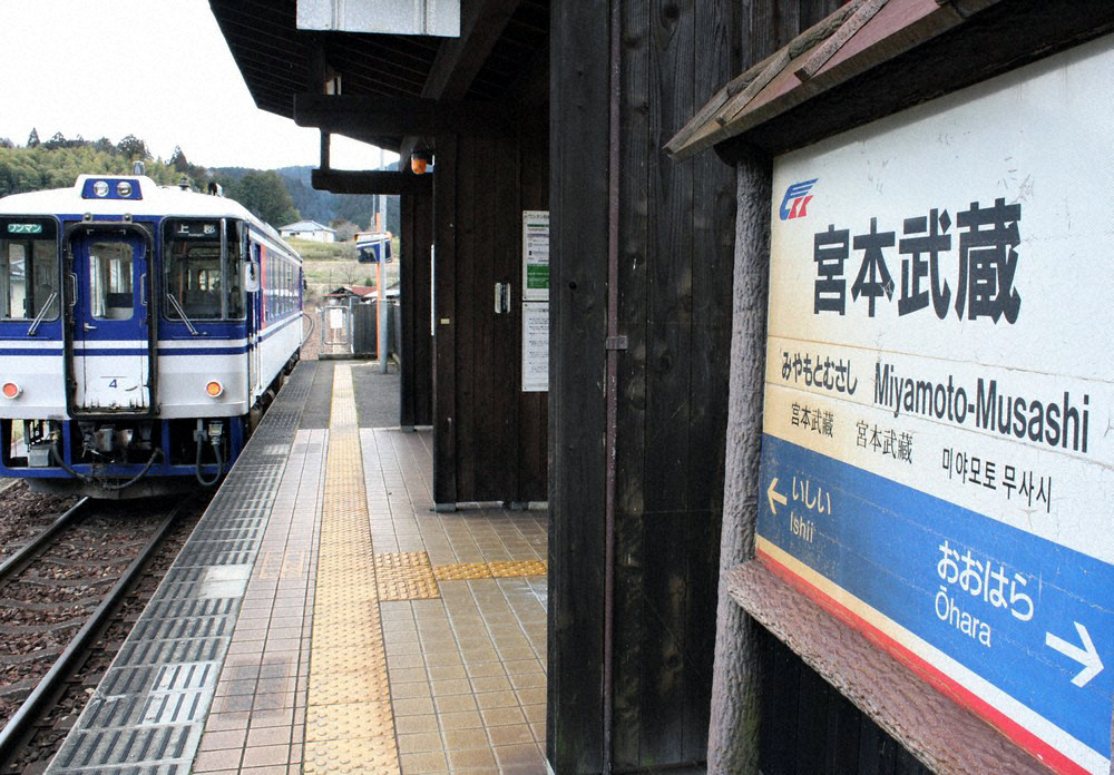 智頭急行智頭線にある岡山県美作市の宮本武蔵駅。武蔵の生誕地説に由来するユニークな駅名とホームの陶板画が特徴。
